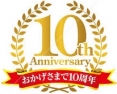 10周年