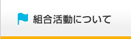 組合活動について