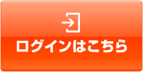 ログインはこちら