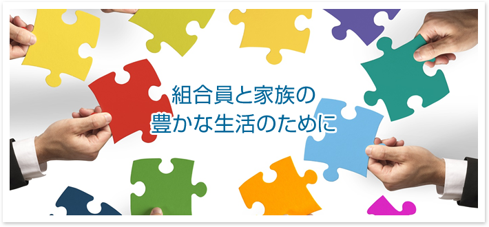 組合員と家族の豊かな生活のために